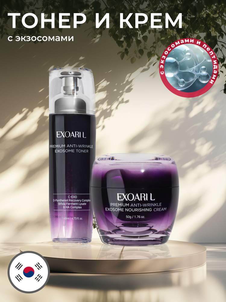 EXOARIL Набор уходовой корейской косметики для лица с экзосомами: тонер ...