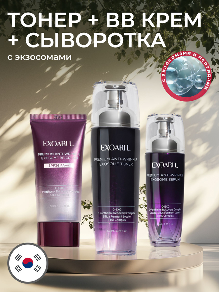 EXOARIL Набор уходовой корейской косметики для лица с экзосомами: тонер ...
