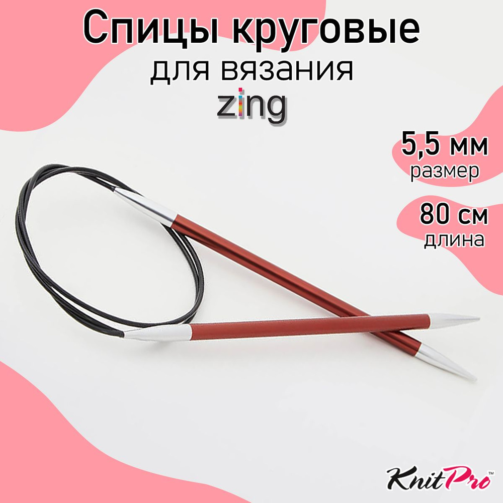 Спицы для вязания круговые Zing KnitPro 5,5 мм 80 см, сиена (47132) #1