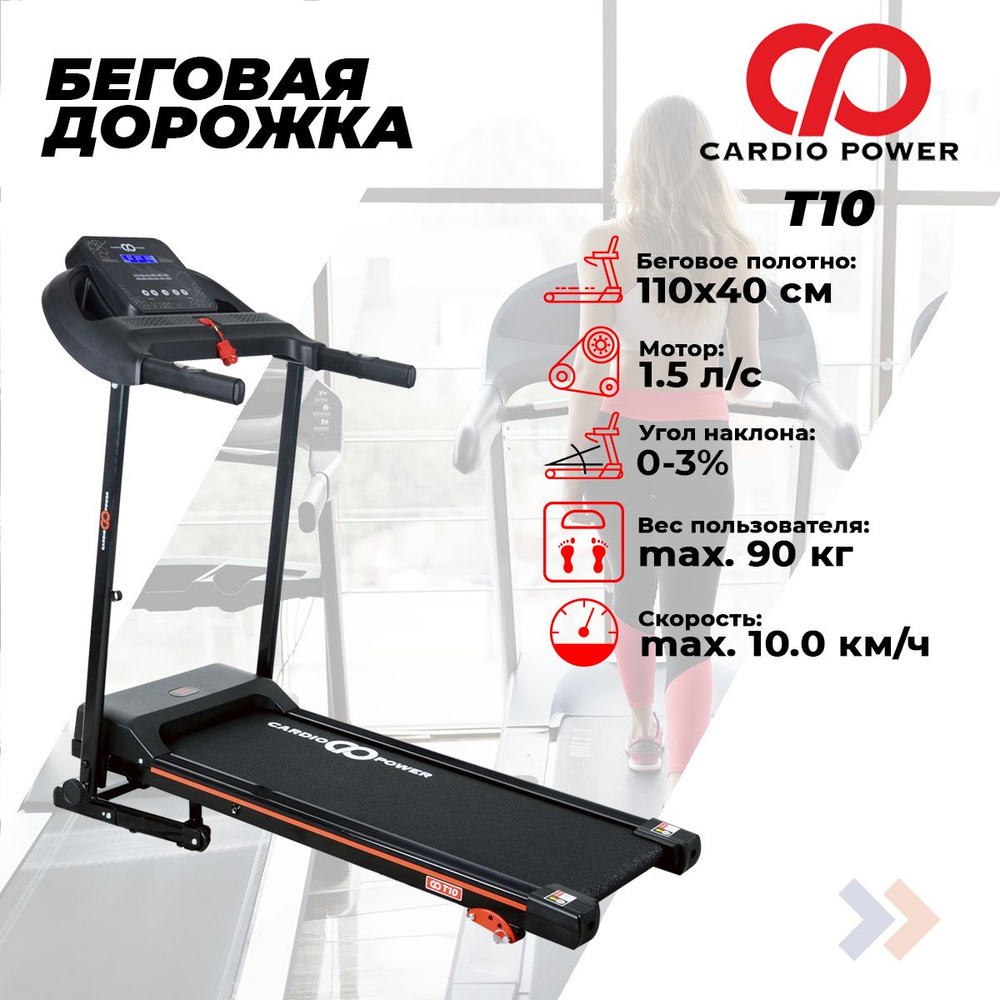 Беговая дорожка CardioPower T10, электрическая, складная, до 90 кг, угол наклона 3%, 12 программ, беговое #1