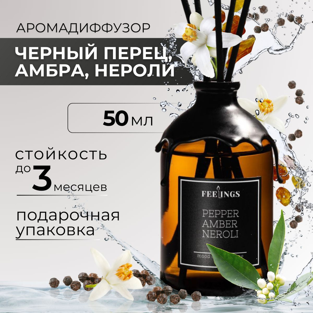 Ароматический диффузор для дома "PEPPER AMBER NEROLI", 50 мл #1