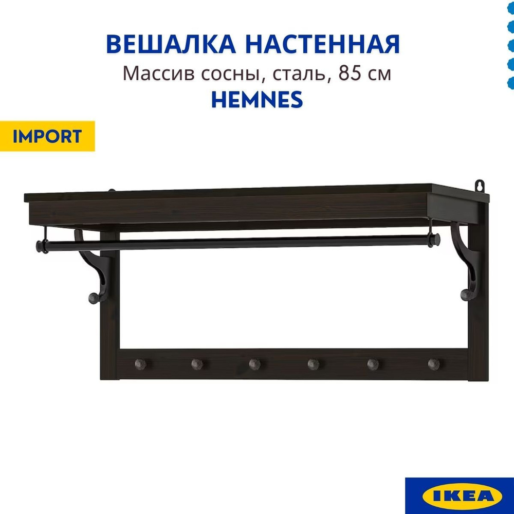Вешалка в прихожую IKEA Прихожая ИКЕА ХЕМНЕС, 85x34x40 см купить c ...