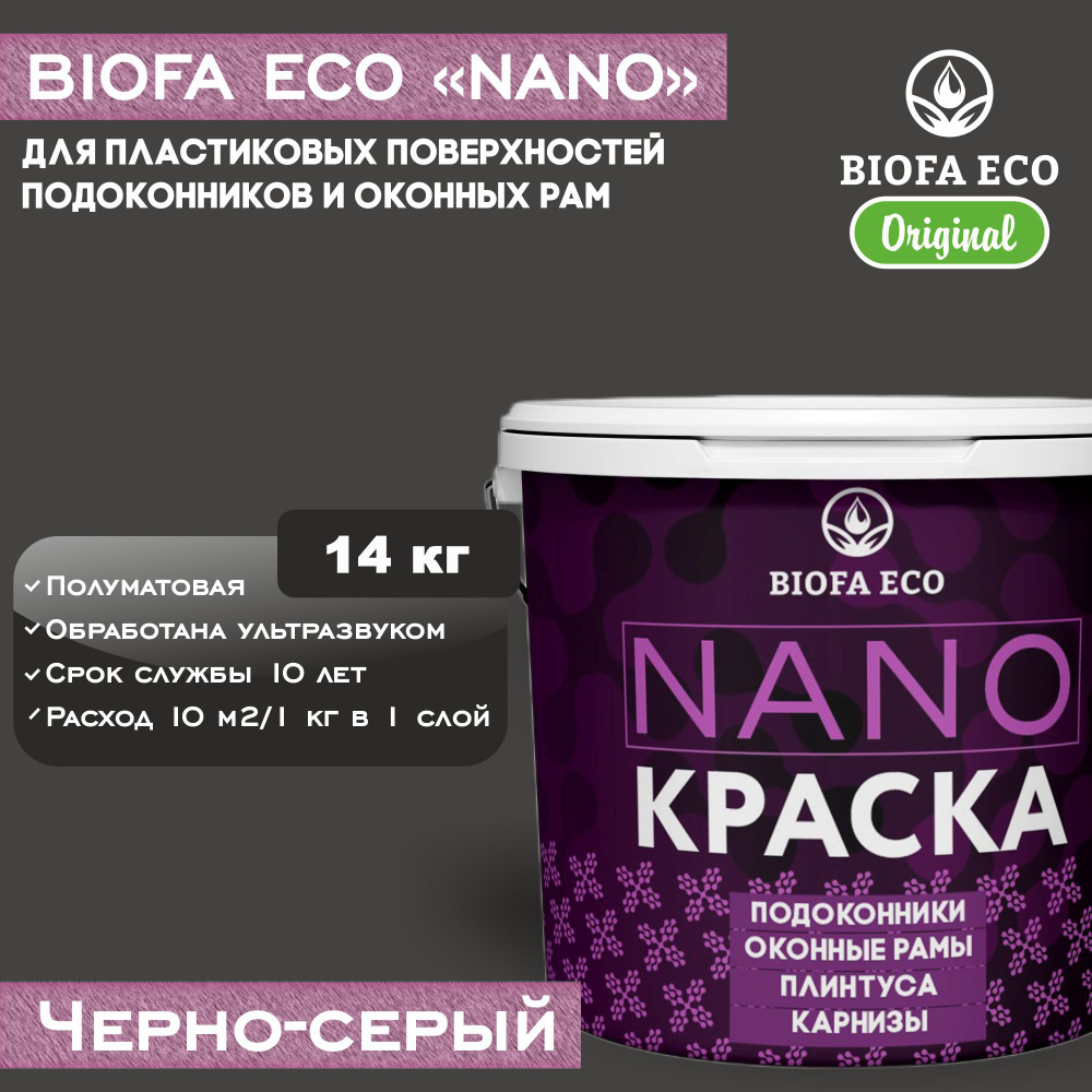 Краска BIOFA ECO NANO для пластиковых подоконников и оконных рам, плинтусов и наличников, полуматовая, #1