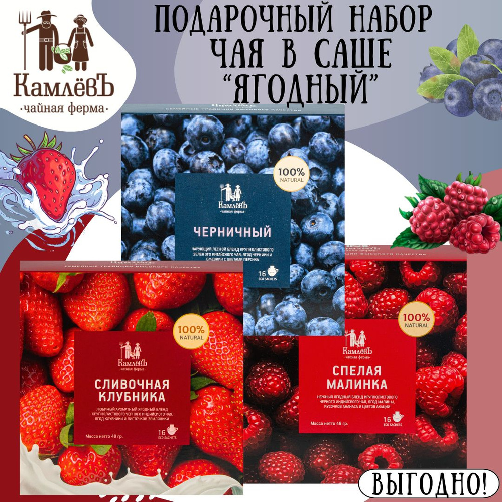 Подарочный набор чая в пакетиках "Ягодный", ассорти 48 штук от Чайная ферма КамлёвЪ  #1