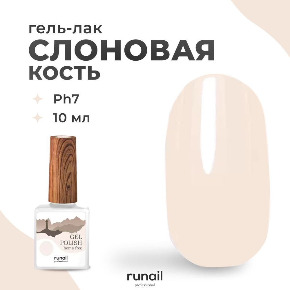 Гель-лак для ногтей Runail Professional Gel polish hema free № 7833, 10 мл. #1