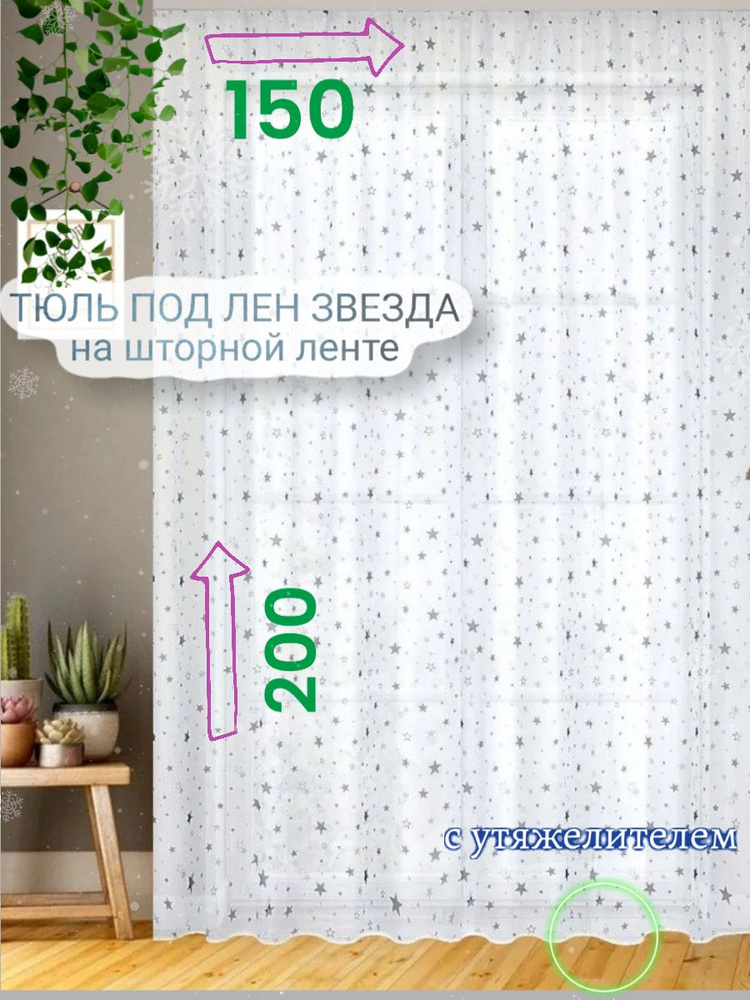 CozyHomeq Тюль высота 200 см, ширина 150 см, крепление - Лента, белый  #1