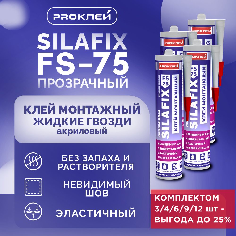 Клей монтажный "жидкие гвозди" PROКЛЕЙ SILAFIX FS-75 прозрачный на акриловой основе 12 шт  #1