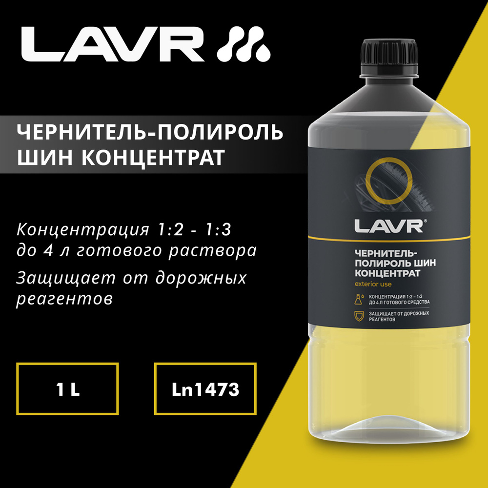 Чернитель-полироль шин концентрат LAVR, 1 л #1