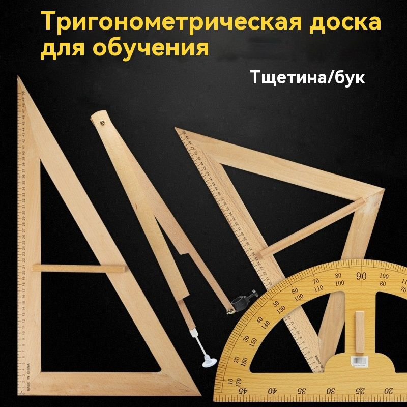 Деревянный набор для школьной доски, 4 предметов: 2 треугольника, 1 транспортир, 1 циркуль, 1 набор-hao #1