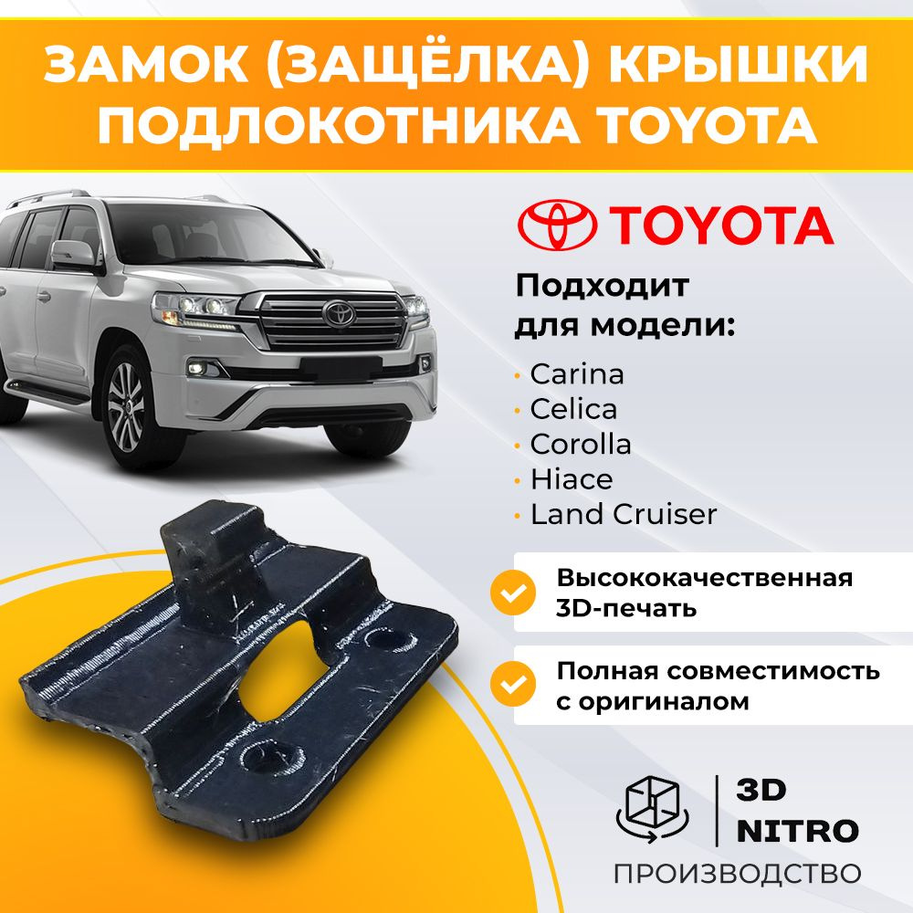 Замок (защёлка) крышки подлокотника Toyota 58976-20020 #1