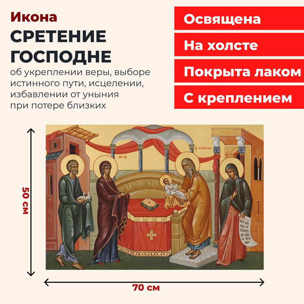 Освященная икона на холсте Сретение Господне, 50*70 см #1