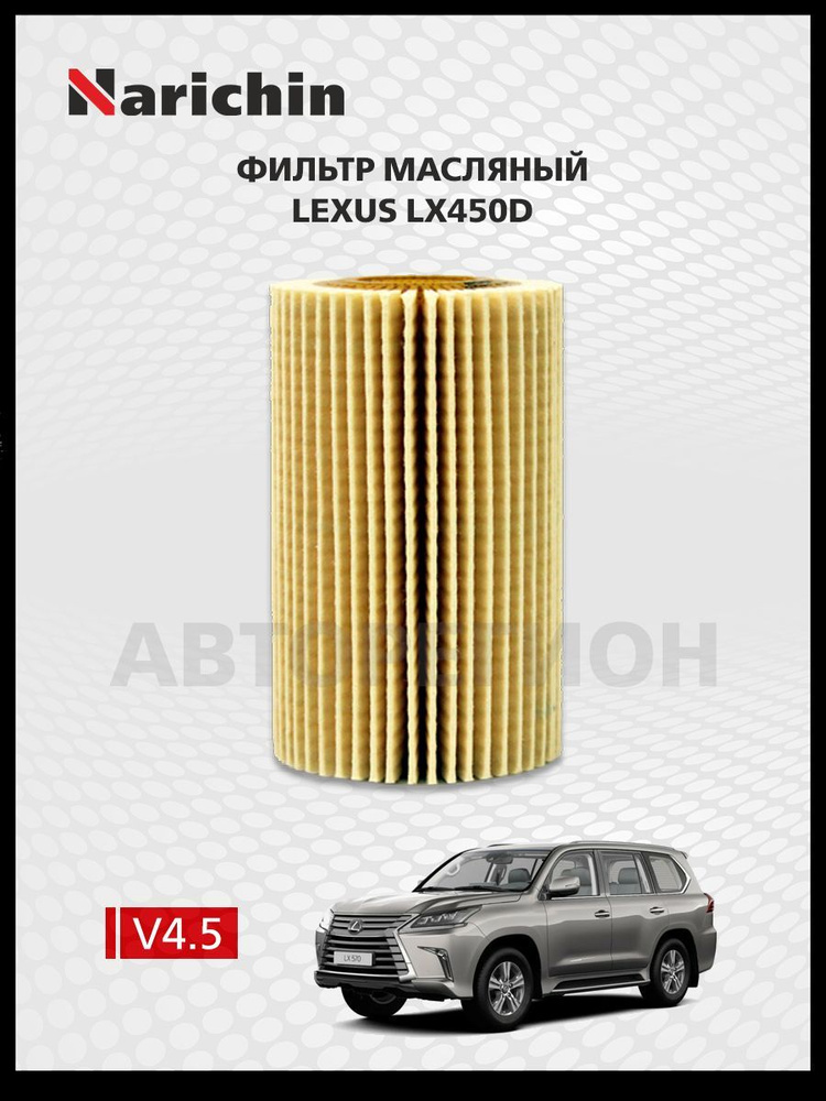 Фильтр маслянный Lexus LX450d J200/2015-2022 #1