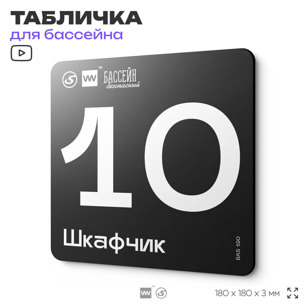 Табличка информационная "Шкафчик 10" для бассейна, 18х18 см, пластиковая, SilverPlane x Айдентика Технолоджи #1