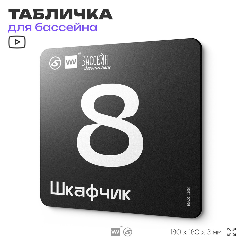 Табличка информационная "Шкафчик 8" для бассейна, 18х18 см, пластиковая, SilverPlane x Айдентика Технолоджи #1