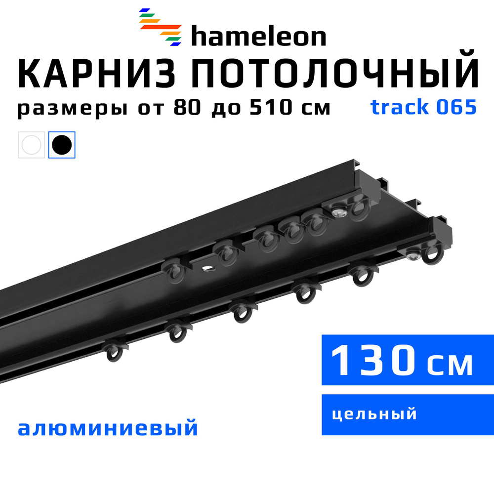 Карниз для штор 130см hameleon track 065 (хамелеон трек 065) двухрядный, потолочный, шинный, черный матовый, #1