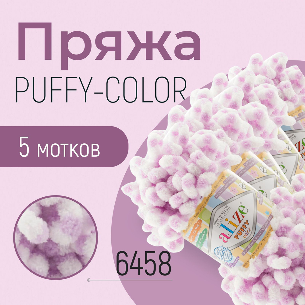 Пряжа ALIZE Puffy color, АЛИЗЕ Пуффи колор, (6458), 5 мотков, 9 м/100 г, 100% микрополиэстер  #1