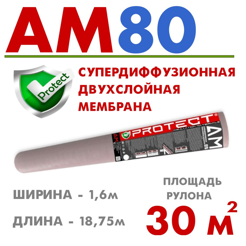 Рулонная гидроизоляция PROTECT AM80, 30м2 Супердиффузионная двухслойная мембрана, гидроветрозащитная #1