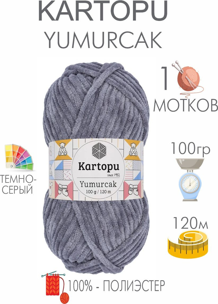 Плюшевая пряжа Kartopu Yumurcak (1 моток) 100 % Полиэстер, 100г/120м, цвет Турция  #1