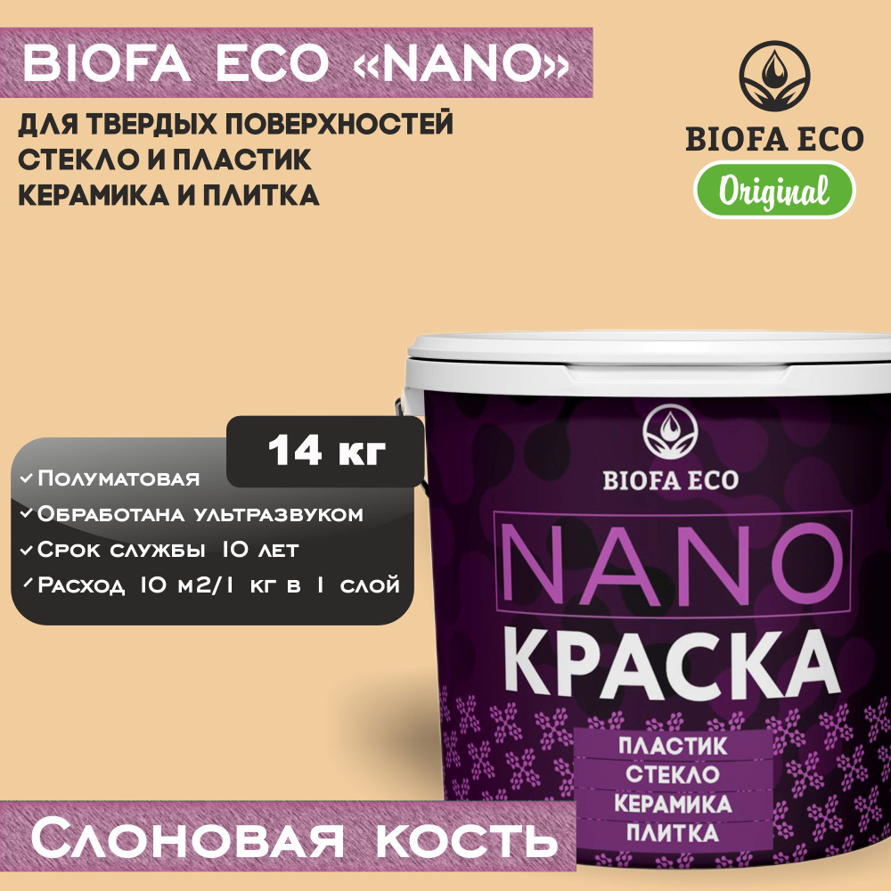 Краска BIOFA ECO NANO для твердых поверхностей, полуматовая, цвет слоновая кость, 14 кг  #1