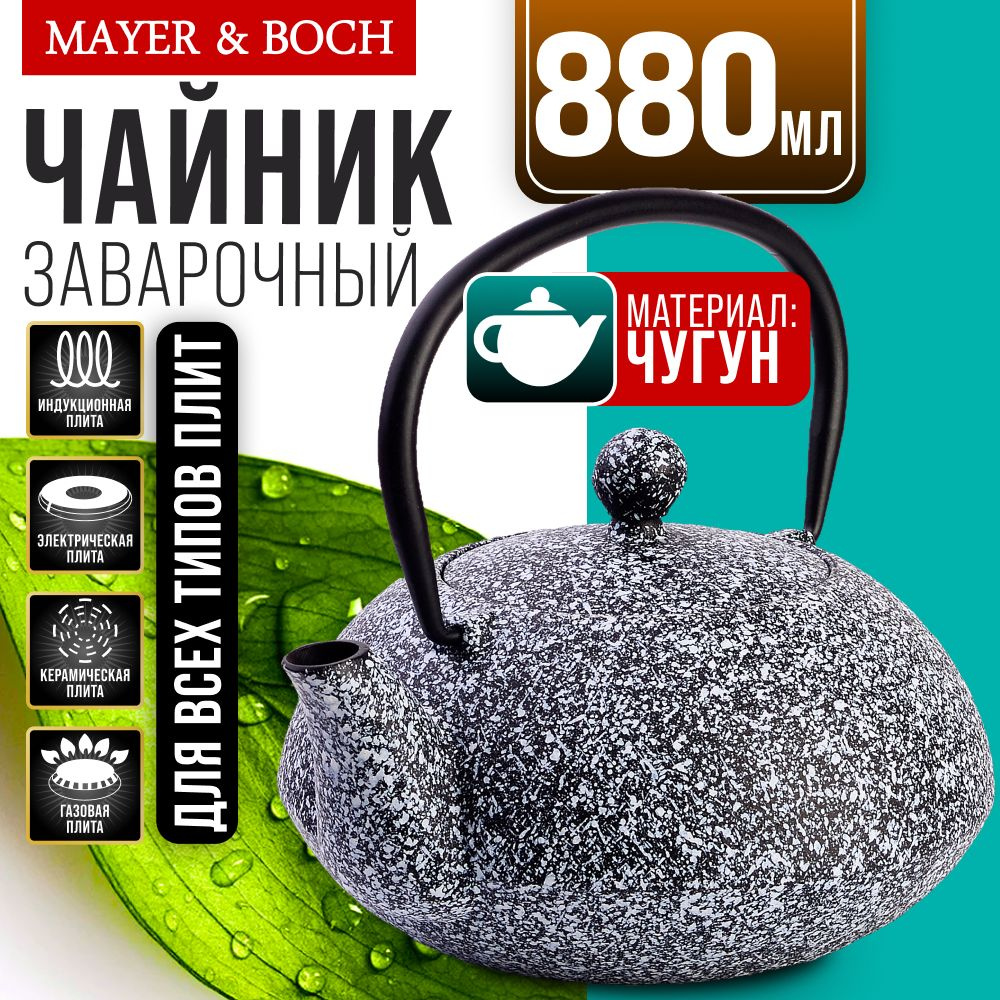 Заварочный чайник чугунный 880 мл MAYER&BOCH 40527 #1