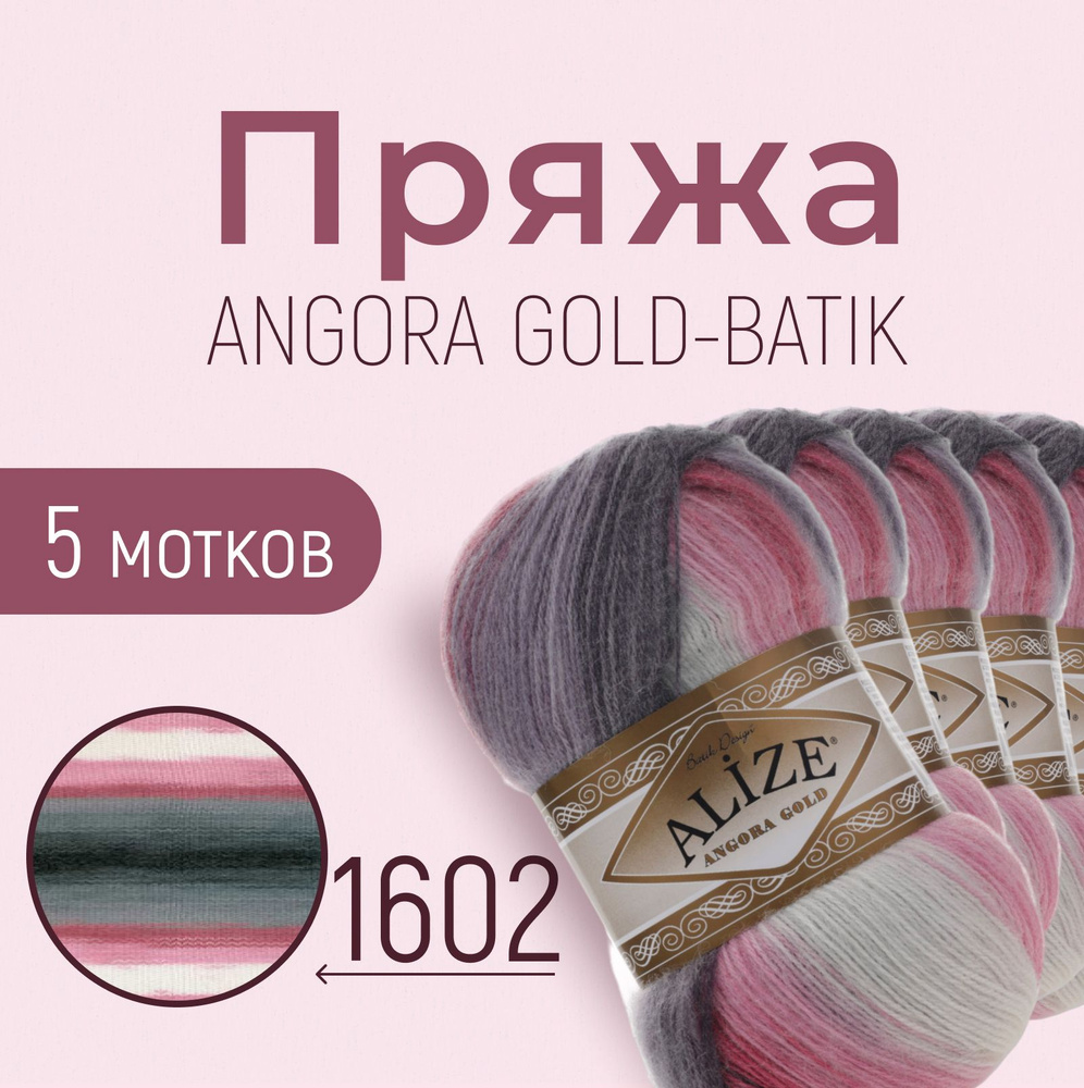 Пряжа ALIZE Angora gold batik, АЛИЗЕ Ангора голд батик, мультиколор (1602), 5 мотков, 550 м/100 г, 20% #1