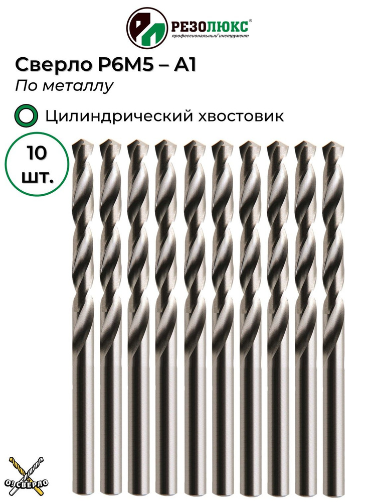 Сверло по металлу 0.55 мм А1 с цилиндрическим хвостовиком РЕЗОЛЮКС 10 шт.  #1