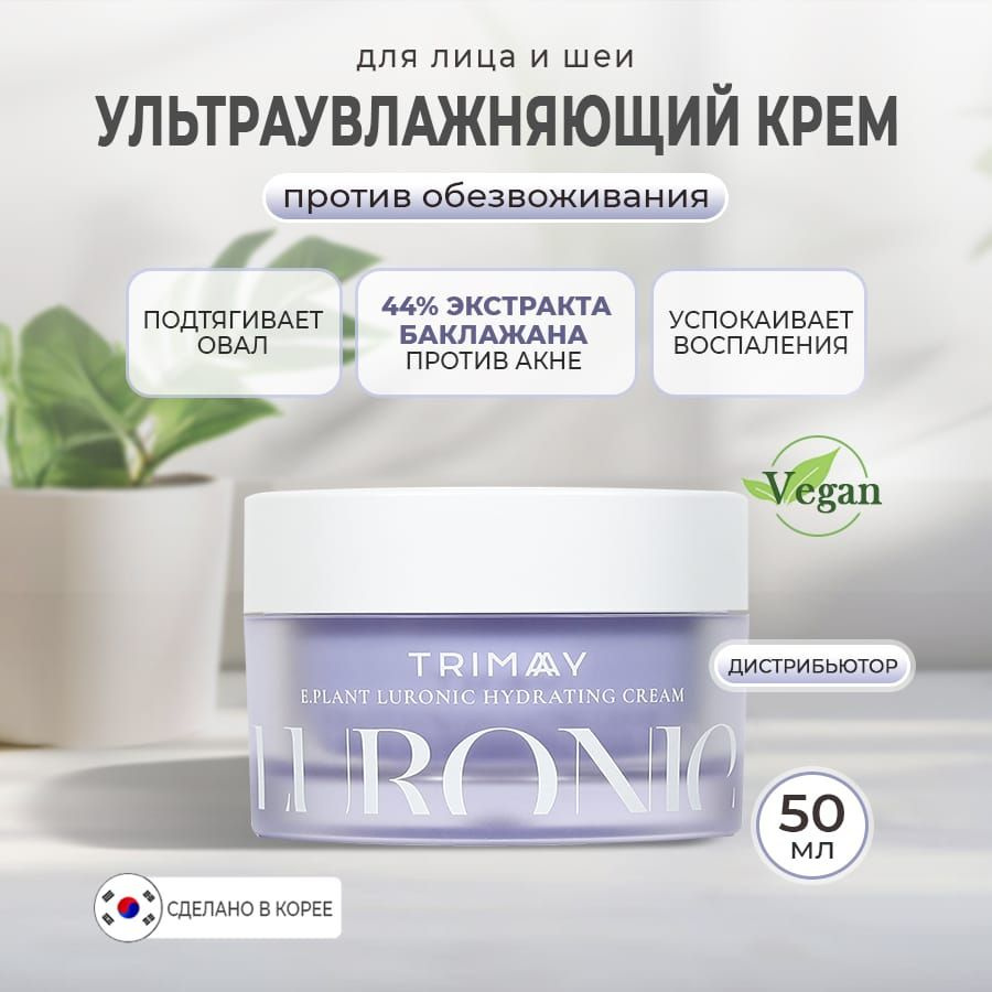 Trimay E.Plant Luronic Hydrating Cream Увлажняющий крем на основе баклажана и гиалуроновой кислоты, 50 #1