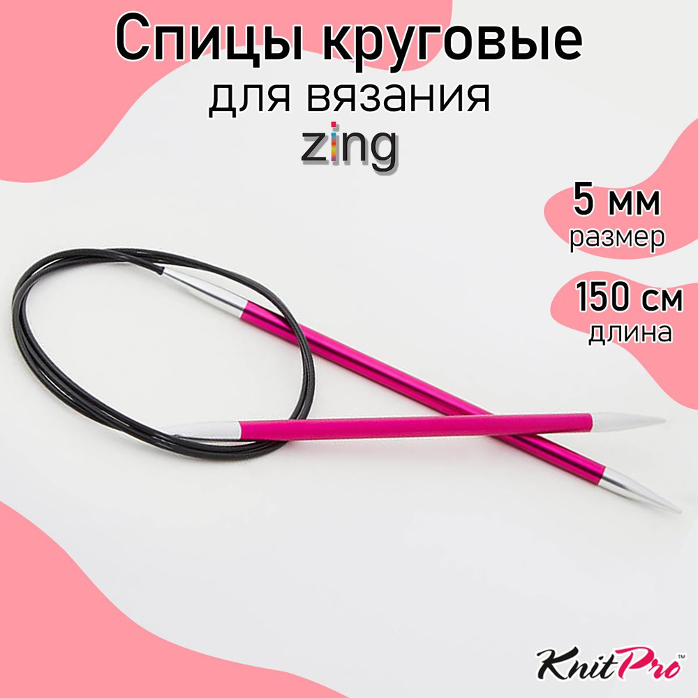 Спицы для вязания круговые Zing KnitPro 5 мм 150 см, рубиновый (47211)  #1