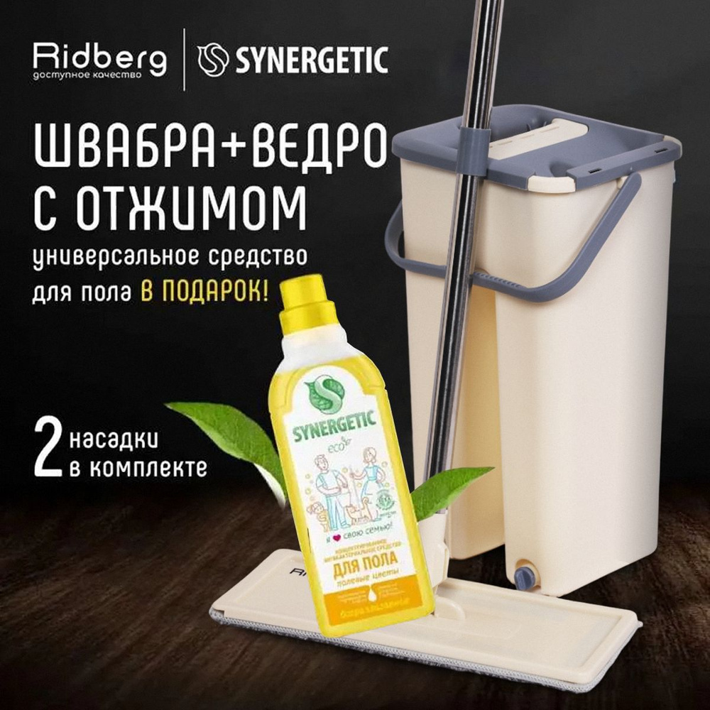 Швабра и ведро с отжимом Ridberg Hand-Free Scrape Mop Small + Synergetic 0,75л. #1