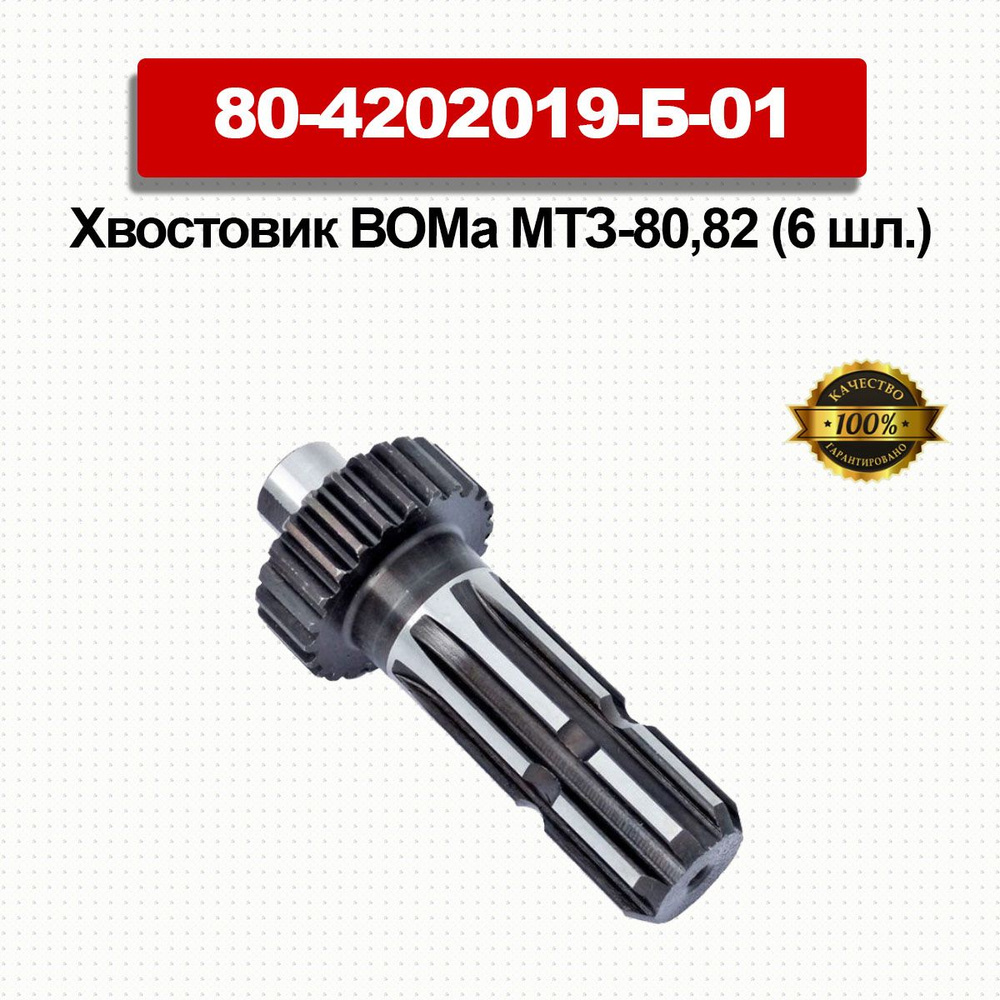 Хвостовик ВОМ МТЗ-82 (8 шлиц зубчатый) (БЗТДиА)