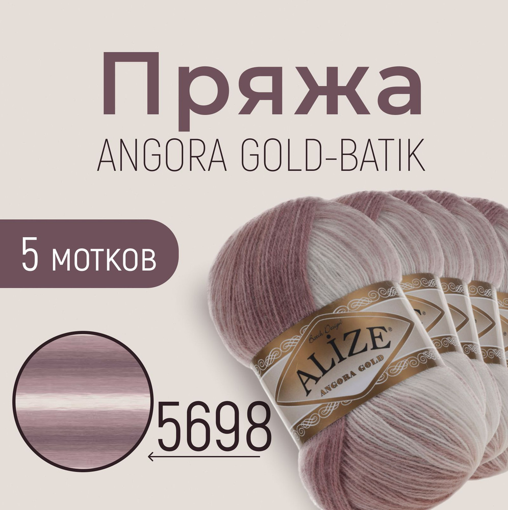 Пряжа ALIZE Angora gold batik, АЛИЗЕ Ангора голд батик, мультиколор (5698), 5 мотков, 550 м/100 г, 20% #1