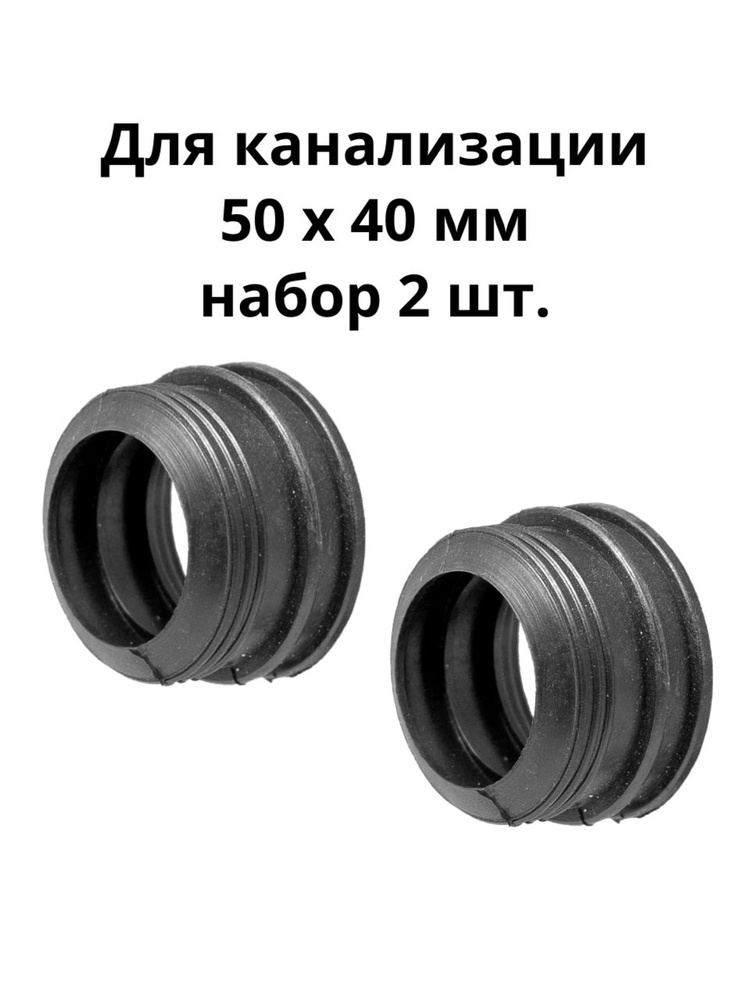 Манжета переходная 50х40 мм удлиненная набор 2 штуки #1