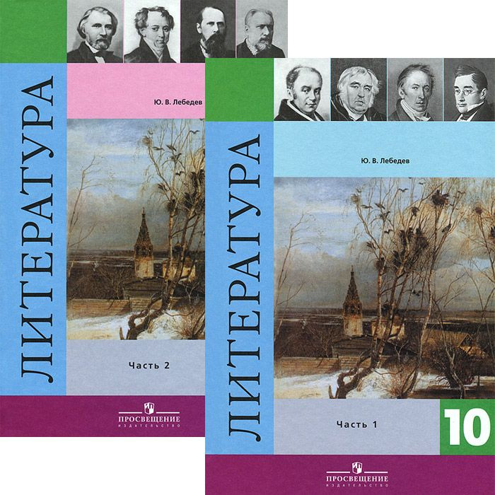 Литература. Русская литература XIX века. 10 класс (2 книги) | Лебедев Ю. В.  #1