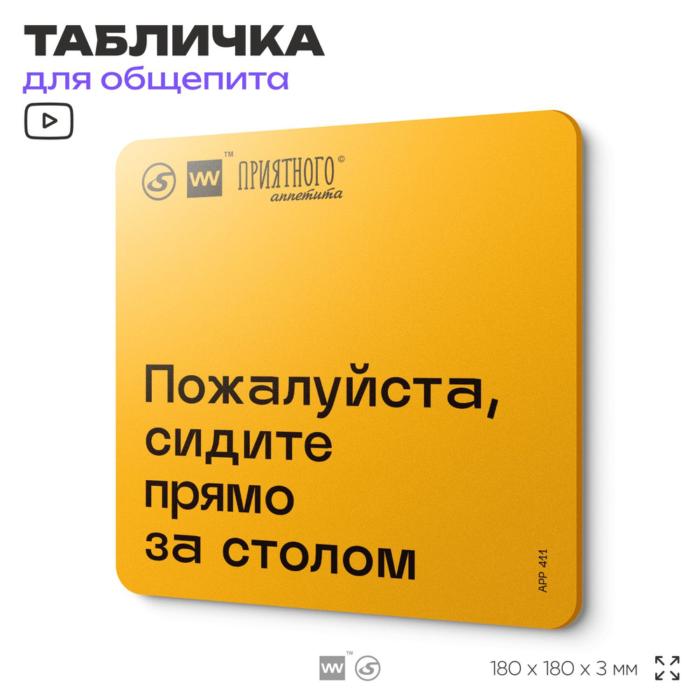 Табличка с правилами "Пожалуйста, сидите прямо за столом" для столовой, 18х18 см, пластиковая, SilverPlane #1