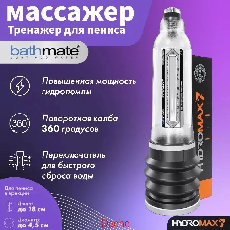 (мужской вакуумный массажер) Bathmate Hydro Max 7 #1