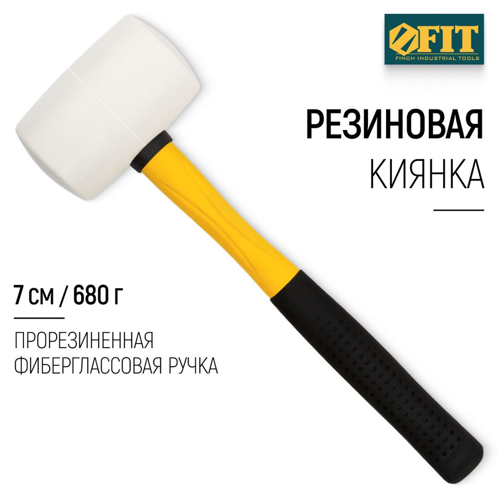 FIT Киянка резиновая белая 680 гр 70 мм, прорезиненная фиберглассовая ручка, для отбивания льда, плитки, #1