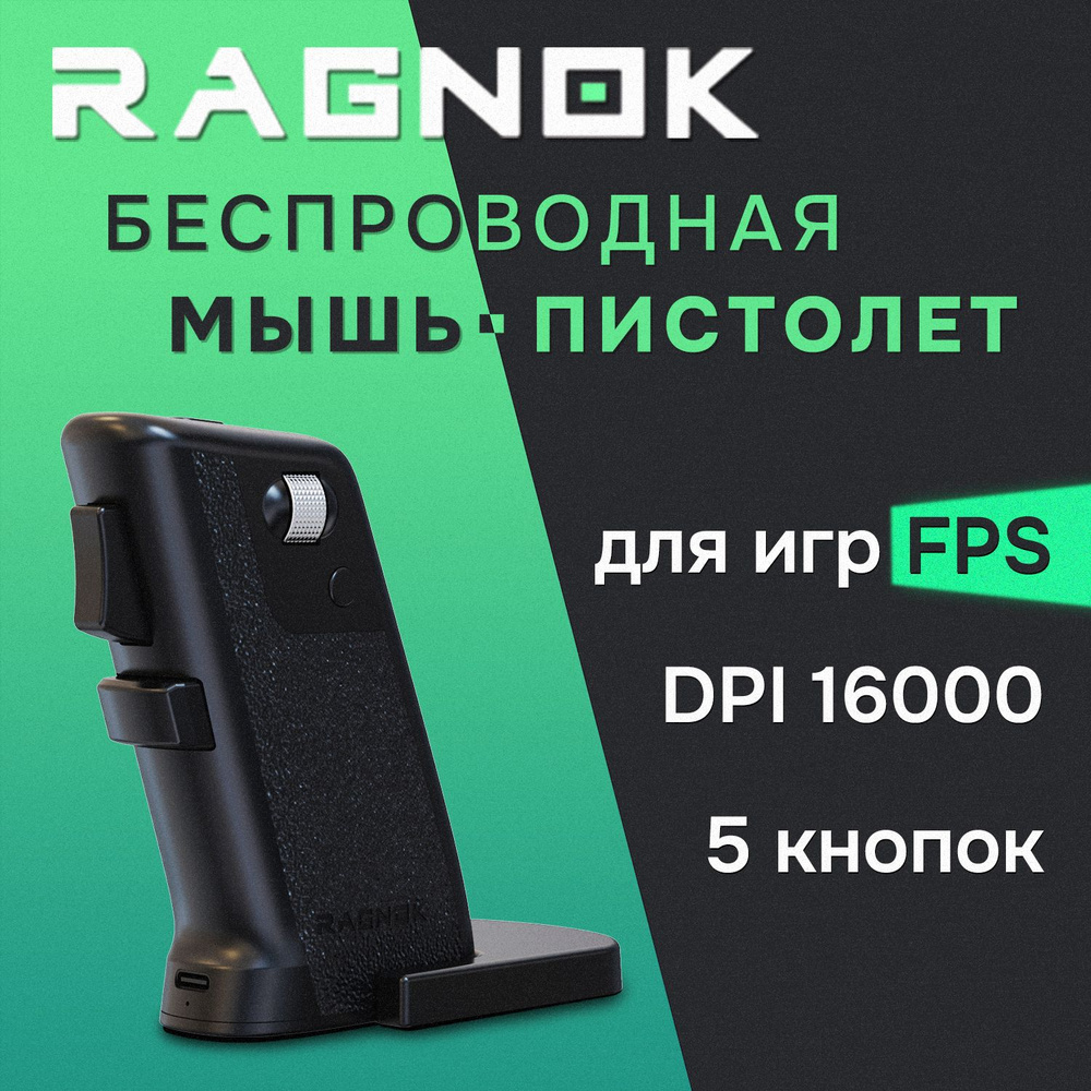 Беспроводная игровая мышь для шутеров RAGNOK V2 #1