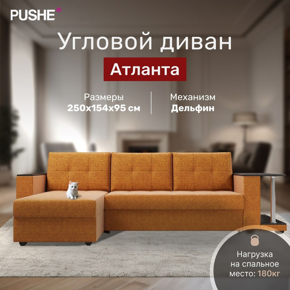 Угловой диван-кровать Атланта со столом 2, 250х154х95 см, рогожка Savana Yellow, механизм Дельфин, угловой #1