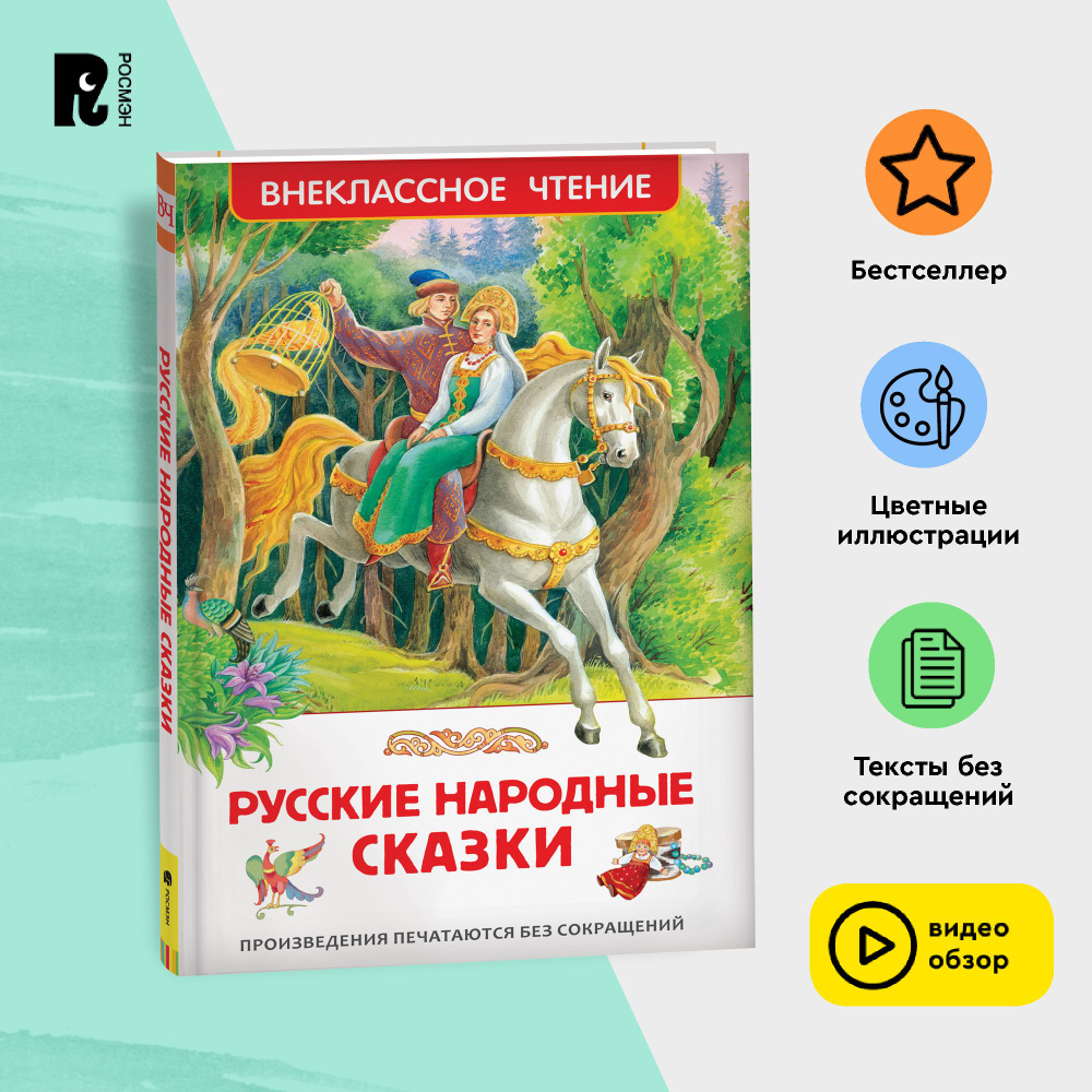 Русские народные сказки. Внеклассное чтение 1-5 классы. Классика для детей  | Булатов Михаил купить на OZON по низкой цене (149638740)