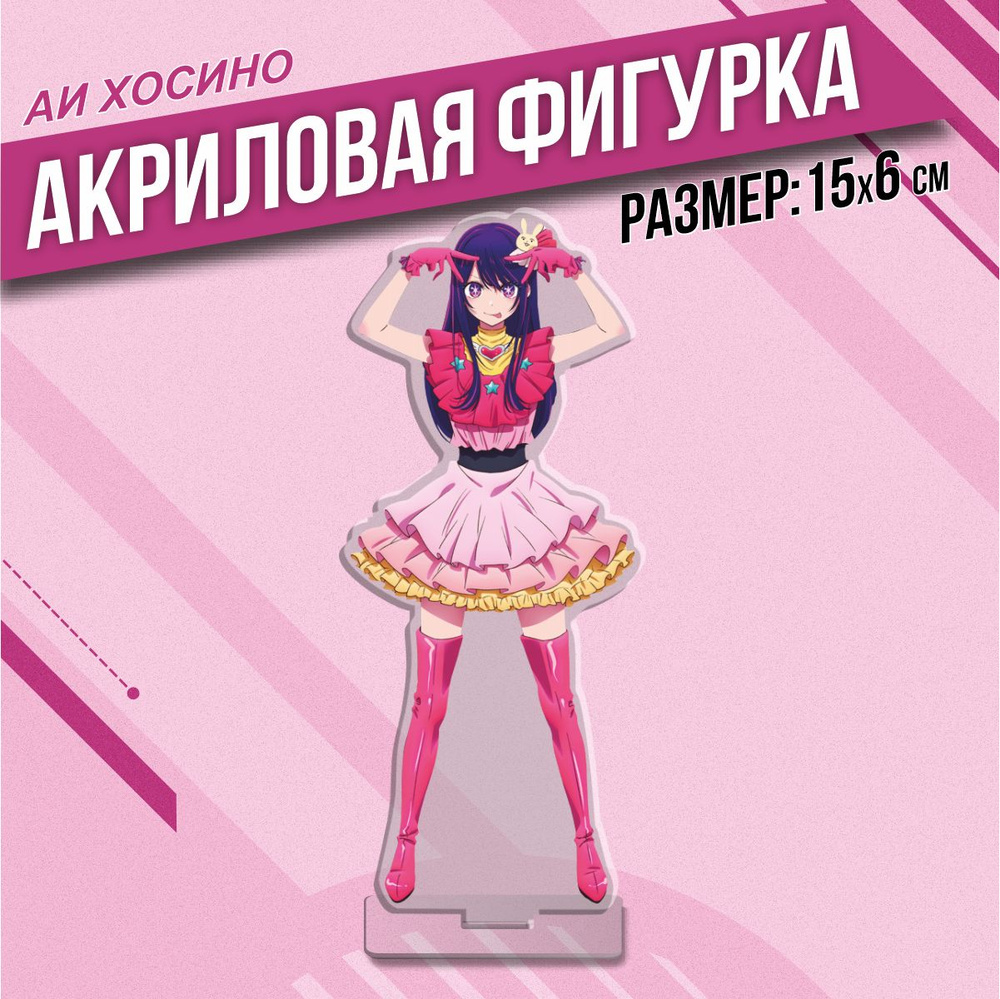 Акриловая фигурка Статуэтка Ай Хосино Звездное дитя - купить с ...
