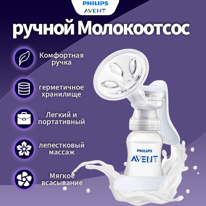 PHILIPS AVENT Переносная ручная молокоотсос с высокой мощностью всасывания  #1