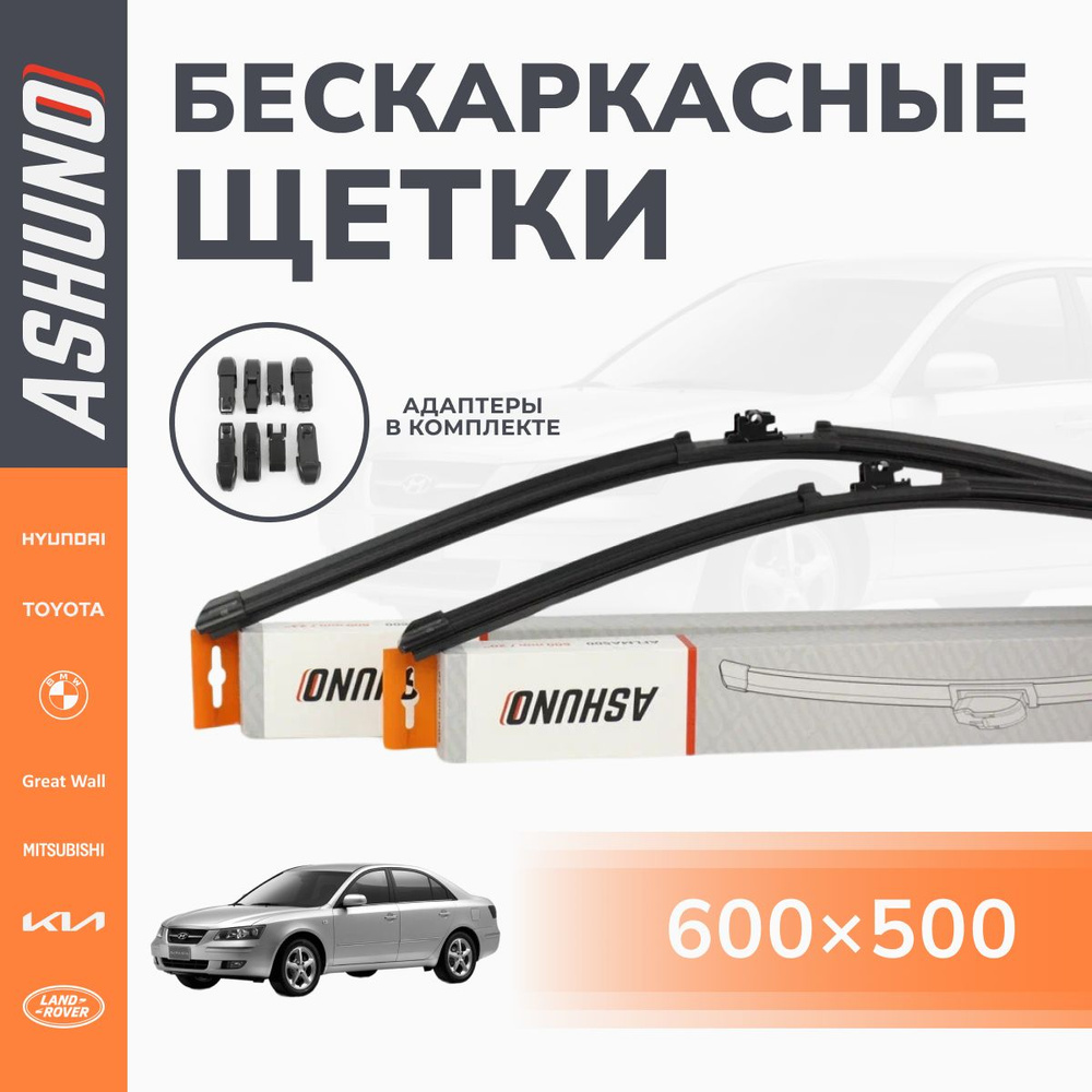 600/500 мм комплект, щетки стеклоочистителя бескаркасные Hyundai Sonata VI NF (2004-2010) / Хендай Соната #1