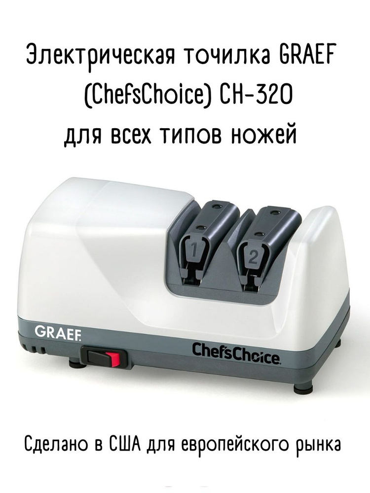 электрическая точилка для ножей Graef (Chefschoice) CH320 #1