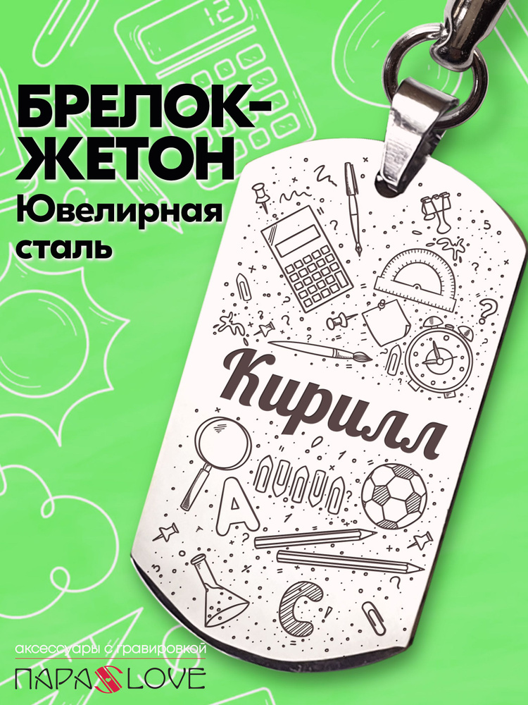 Брелок именной для школьника с надписью "Кирилл". Металлическая подвеска на рюкзак с гравировкой. Брелоки #1