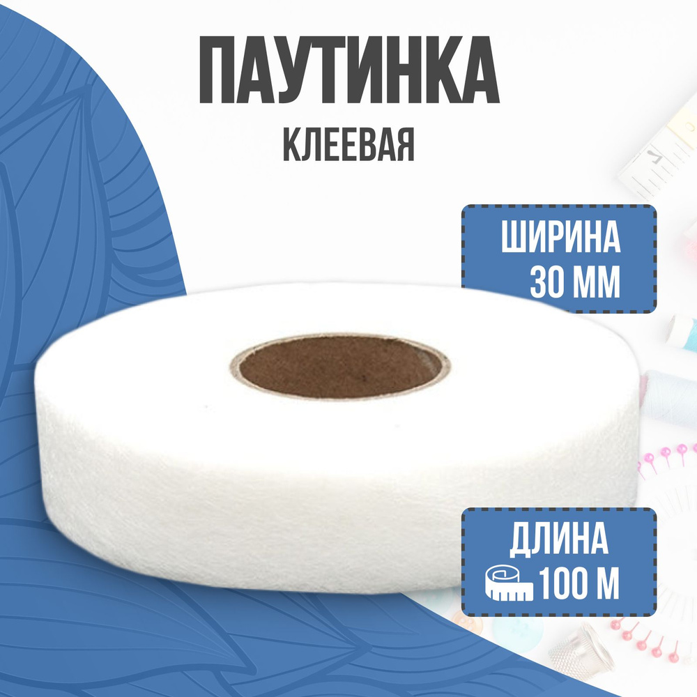 Паутинка клеевая для ткани, 30 мм, 100 м #1