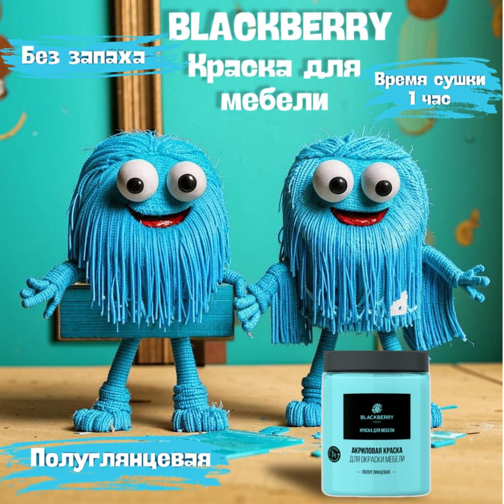 BLACKBERRY(Блэкберри) краска для мебели (1 кг) мятный #1