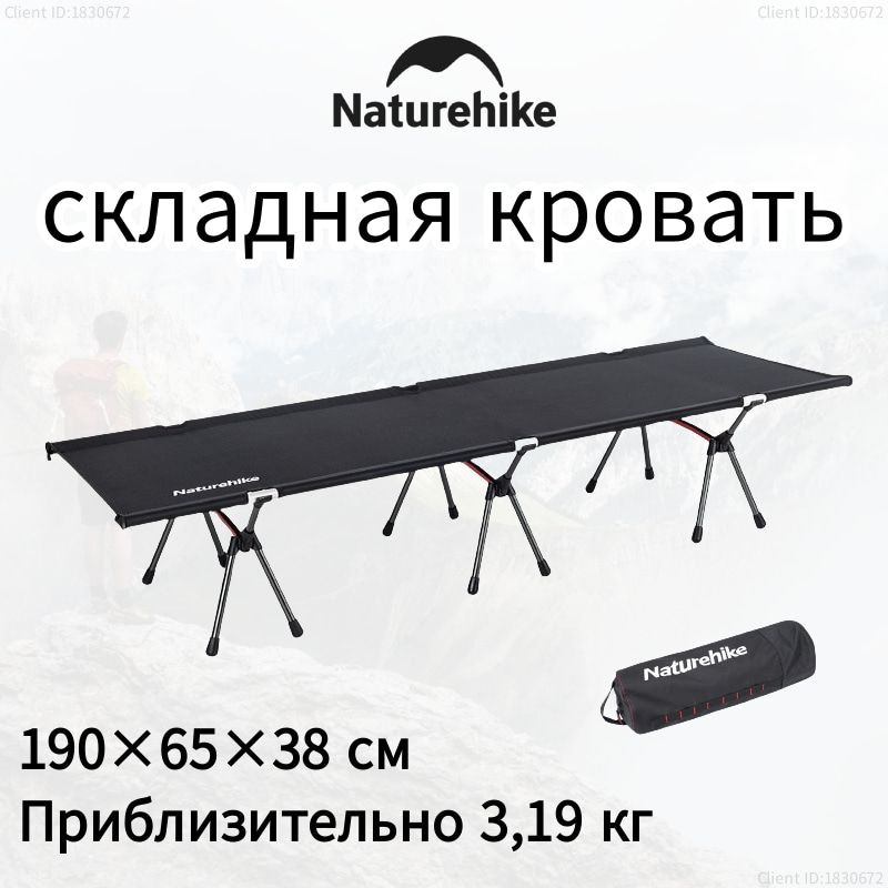 Naturehike Кровать раскладушка туристическая ,NH20JJ009, 190х65х38 см, до 150 кг  #1