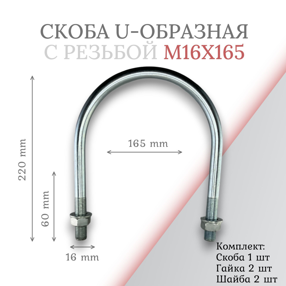 Скоба u-образная с резьбой м16х165 #1