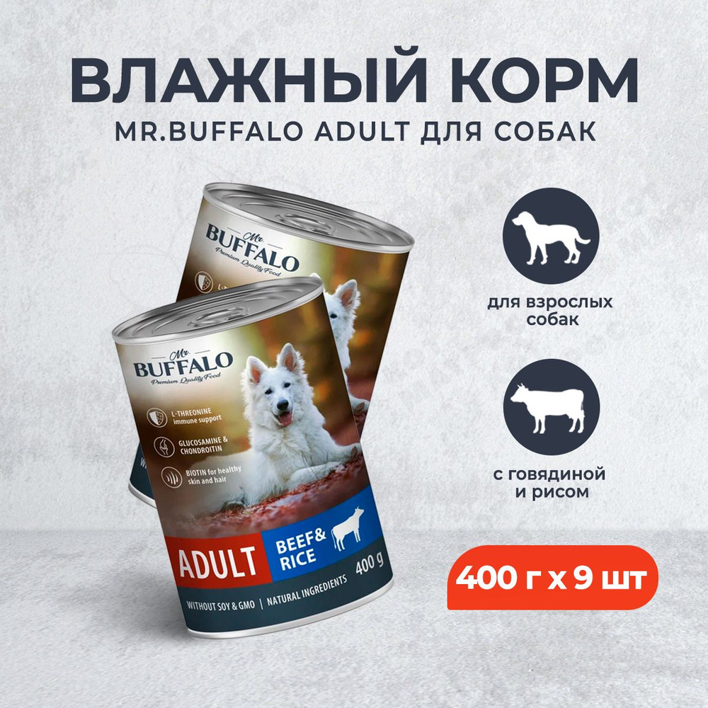 Mr.Buffalo Adult влажный корм для взрослых собак с говядиной и рисом, в консервах - 400 г х 9 шт  #1