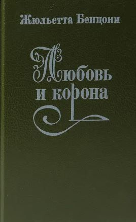 Любовь и корона. В 2 томах. Том 1. Корона была их судьбой | Бенцони Жюльетта  #1